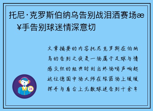 托尼·克罗斯伯纳乌告别战泪洒赛场挥手告别球迷情深意切