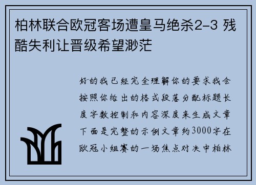 柏林联合欧冠客场遭皇马绝杀2-3 残酷失利让晋级希望渺茫