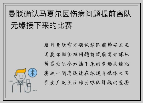 曼联确认马夏尔因伤病问题提前离队 无缘接下来的比赛