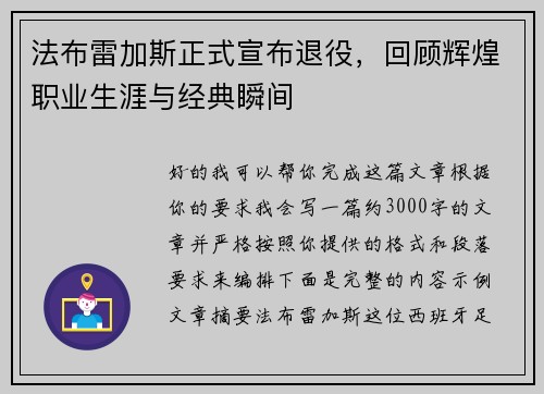 法布雷加斯正式宣布退役，回顾辉煌职业生涯与经典瞬间