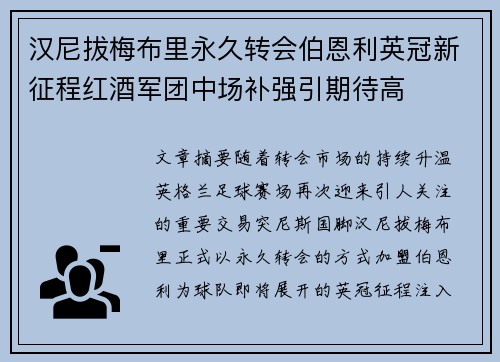汉尼拔梅布里永久转会伯恩利英冠新征程红酒军团中场补强引期待高