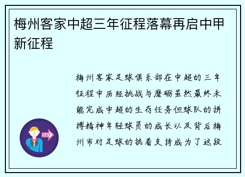 梅州客家中超三年征程落幕再启中甲新征程