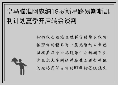皇马瞄准阿森纳19岁新星路易斯斯凯利计划夏季开启转会谈判