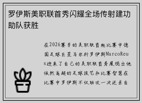 罗伊斯美职联首秀闪耀全场传射建功助队获胜
