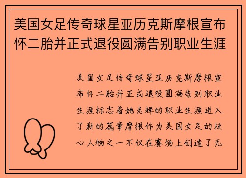 美国女足传奇球星亚历克斯摩根宣布怀二胎并正式退役圆满告别职业生涯