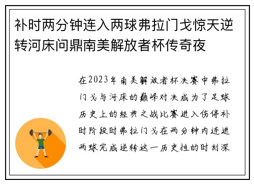 补时两分钟连入两球弗拉门戈惊天逆转河床问鼎南美解放者杯传奇夜