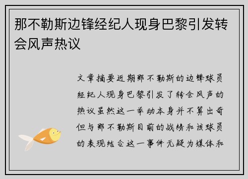 那不勒斯边锋经纪人现身巴黎引发转会风声热议