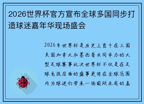 2026世界杯官方宣布全球多国同步打造球迷嘉年华现场盛会