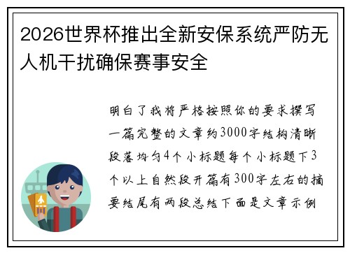 2026世界杯推出全新安保系统严防无人机干扰确保赛事安全