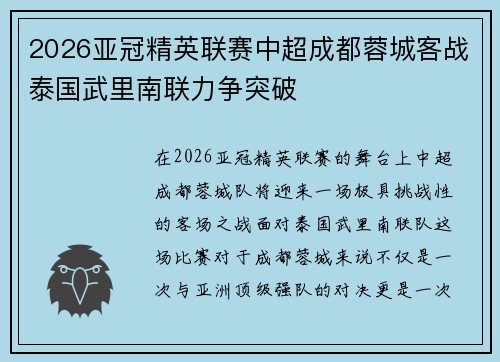 2026亚冠精英联赛中超成都蓉城客战泰国武里南联力争突破