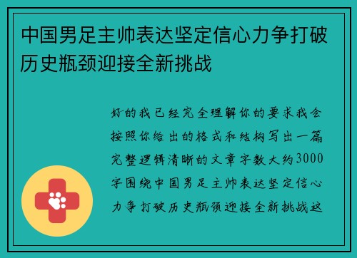中国男足主帅表达坚定信心力争打破历史瓶颈迎接全新挑战