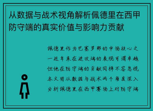从数据与战术视角解析佩德里在西甲防守端的真实价值与影响力贡献