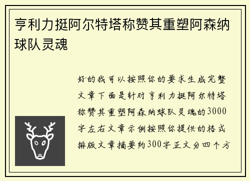 亨利力挺阿尔特塔称赞其重塑阿森纳球队灵魂