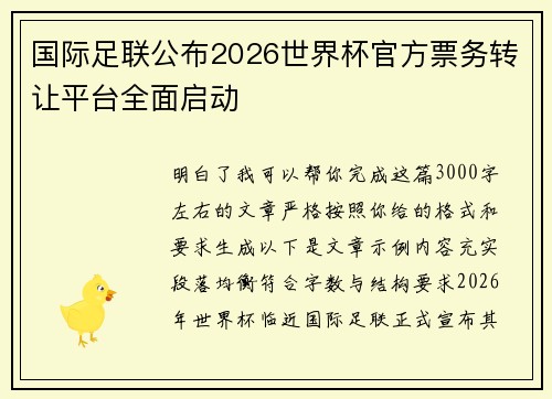 国际足联公布2026世界杯官方票务转让平台全面启动