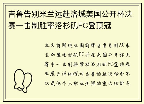 吉鲁告别米兰远赴洛城美国公开杯决赛一击制胜率洛杉矶FC登顶冠
