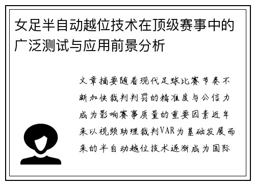 女足半自动越位技术在顶级赛事中的广泛测试与应用前景分析