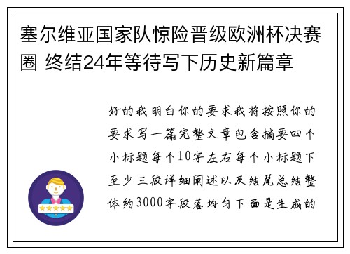 塞尔维亚国家队惊险晋级欧洲杯决赛圈 终结24年等待写下历史新篇章