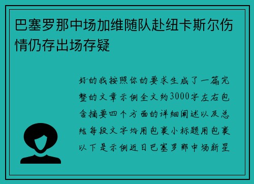 巴塞罗那中场加维随队赴纽卡斯尔伤情仍存出场存疑