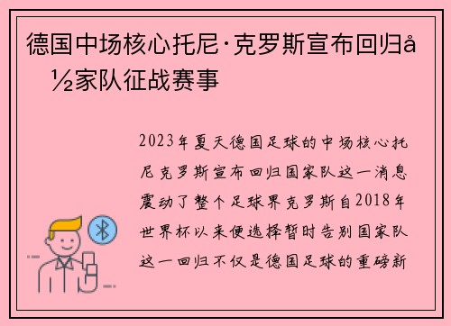 德国中场核心托尼·克罗斯宣布回归国家队征战赛事