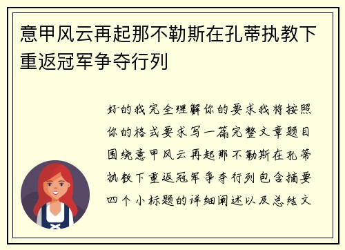 意甲风云再起那不勒斯在孔蒂执教下重返冠军争夺行列