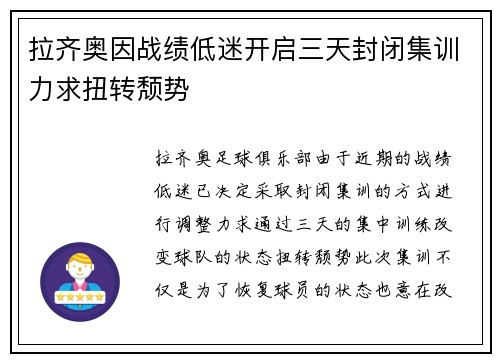 拉齐奥因战绩低迷开启三天封闭集训力求扭转颓势 拉齐奥因战绩低迷开启三天封闭集训力求扭转颓势
