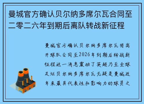 曼城官方确认贝尔纳多席尔瓦合同至二零二六年到期后离队转战新征程