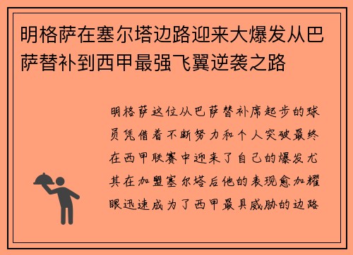 明格萨在塞尔塔边路迎来大爆发从巴萨替补到西甲最强飞翼逆袭之路