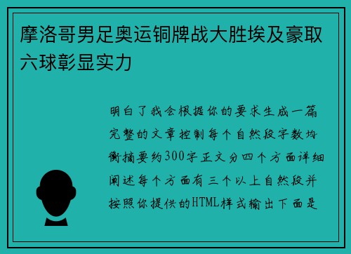 摩洛哥男足奥运铜牌战大胜埃及豪取六球彰显实力
