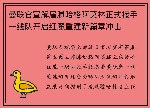 曼联官宣解雇滕哈格阿莫林正式接手一线队开启红魔重建新篇章冲击