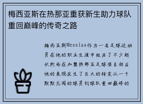 梅西亚斯在热那亚重获新生助力球队重回巅峰的传奇之路 梅西亚斯在热那亚重获新生助力球队重回巅峰的传奇之路