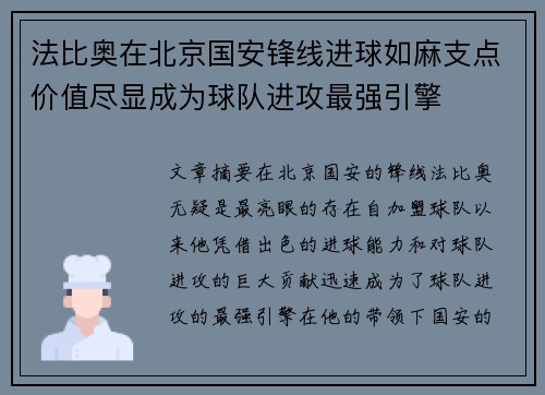 法比奥在北京国安锋线进球如麻支点价值尽显成为球队进攻最强引擎