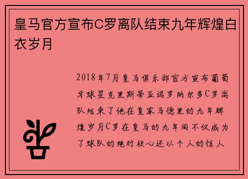 皇马官方宣布C罗离队结束九年辉煌白衣岁月