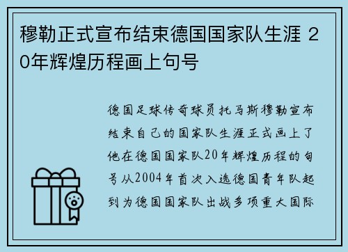 穆勒正式宣布结束德国国家队生涯 20年辉煌历程画上句号