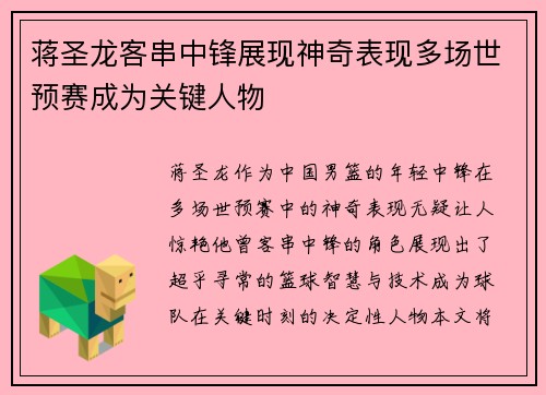 蒋圣龙客串中锋展现神奇表现多场世预赛成为关键人物