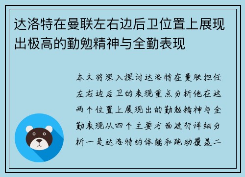 达洛特在曼联左右边后卫位置上展现出极高的勤勉精神与全勤表现