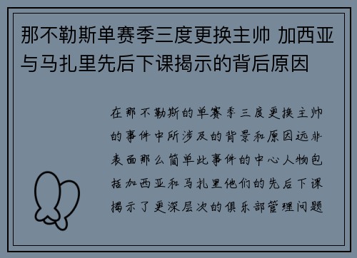 那不勒斯单赛季三度更换主帅 加西亚与马扎里先后下课揭示的背后原因