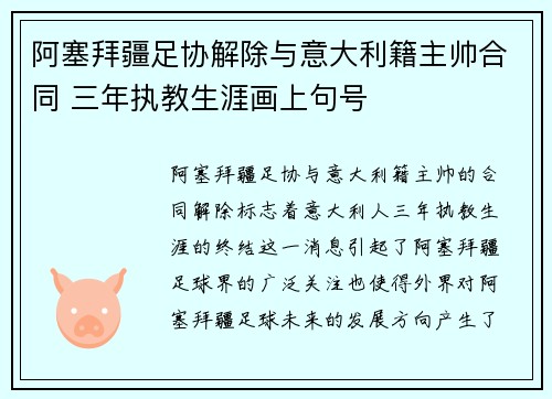 阿塞拜疆足协解除与意大利籍主帅合同 三年执教生涯画上句号