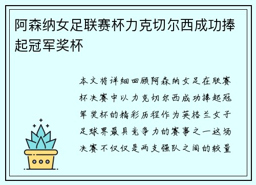 阿森纳女足联赛杯力克切尔西成功捧起冠军奖杯