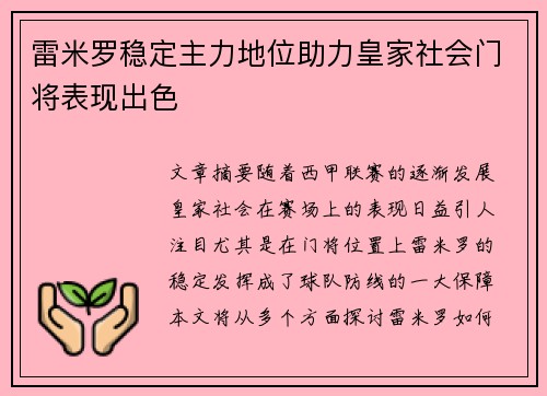 雷米罗稳定主力地位助力皇家社会门将表现出色