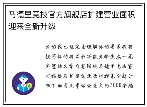 马德里竞技官方旗舰店扩建营业面积迎来全新升级