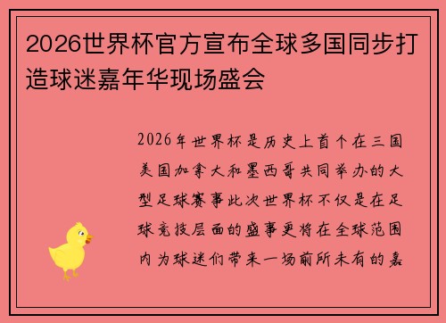 2026世界杯官方宣布全球多国同步打造球迷嘉年华现场盛会
