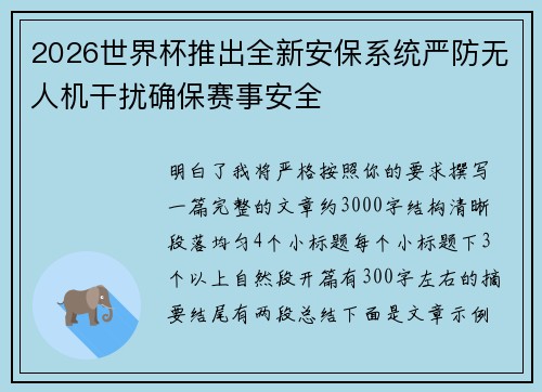 2026世界杯推出全新安保系统严防无人机干扰确保赛事安全