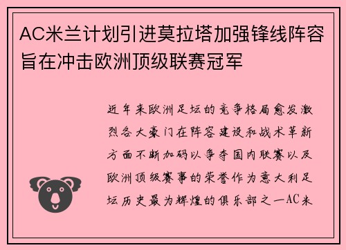AC米兰计划引进莫拉塔加强锋线阵容旨在冲击欧洲顶级联赛冠军