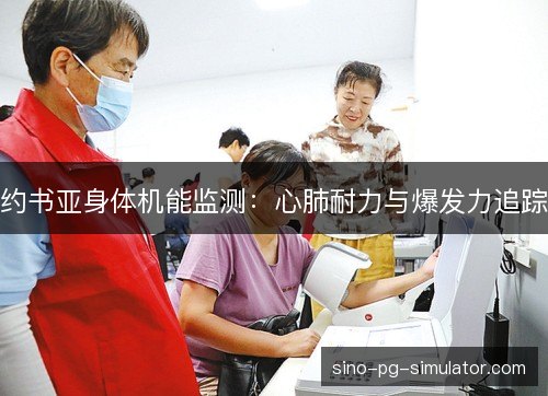 约书亚身体机能监测:心肺耐力与爆发力追踪 约书亚身体机能监测:心肺耐力与爆发力追踪