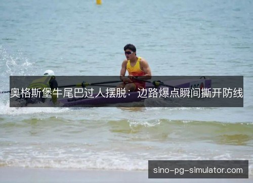 奥格斯堡牛尾巴过人摆脱：边路爆点瞬间撕开防线