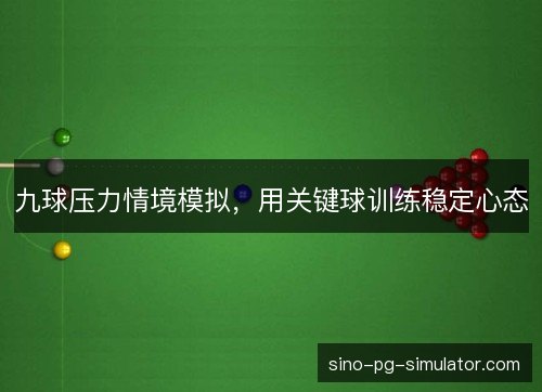 九球压力情境模拟，用关键球训练稳定心态